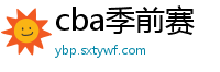 cba季前赛